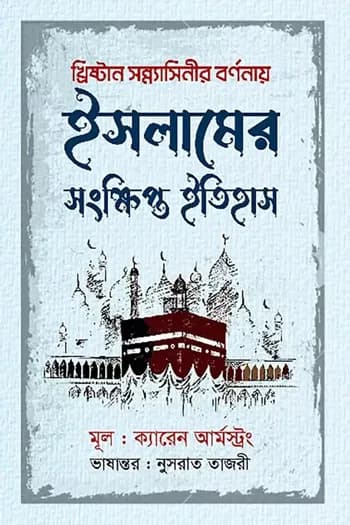 ইসলামের সংক্ষিপ্ত ইতিহাস