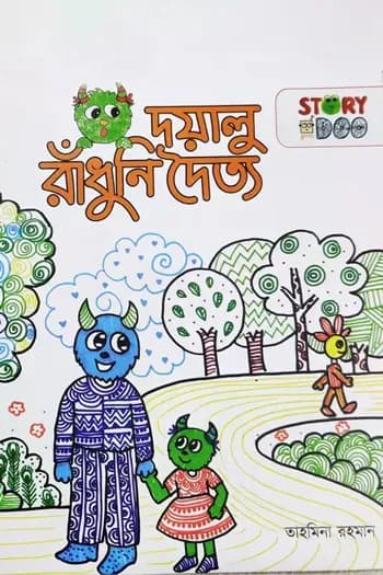 দয়ালু রাঁধুনি দৈত্য