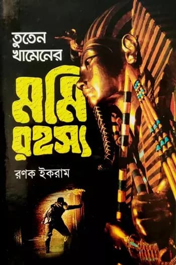 তুতেন খামেনের মমি রহস্য