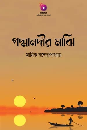 পদ্মা নদীর মাঝি