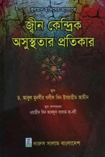 কুরআন হাদিসের আলোকে জ্বীন কেন্দ্রিক অসুস্থতার প্রতিকার
