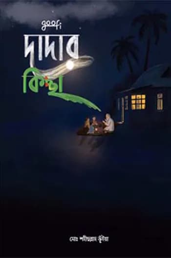 দাদার কিচ্ছা