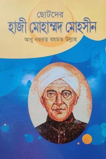 ছোটদের হাজী মোহাম্মদ মোহসীন