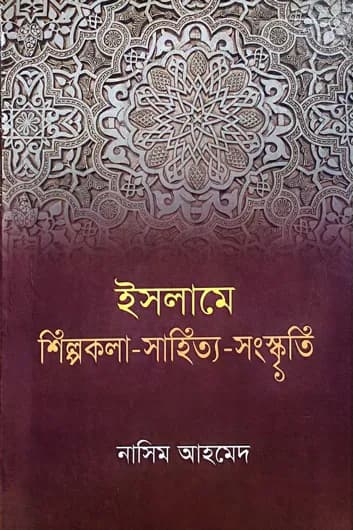 ইসলামে শিল্পকলা-সাহিত্য-সংস্কৃতি