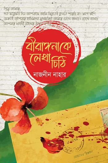 বীরাঙ্গনাকে লেখা চিঠি