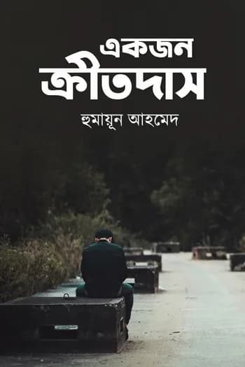 একজন ক্রীতদাস