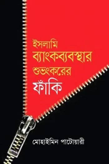 ইসলামি ব্যাংকব্যবস্থার শুভংকরের ফাঁকি