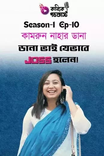 ডানা ভাই যেভাবে JOSS হলেন!