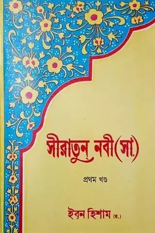 সীরাতুন নবী (সা.) - ১ম খণ্ড