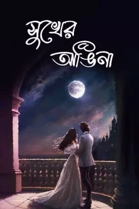 সুখের আঙিনা