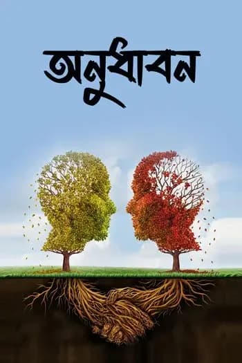 অনুধাবন
