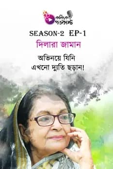 অভিনয়ে যিনি এখনো দ্যুতি ছড়ান!