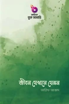 জীবন যেখানে যেমন বুক সামারি
