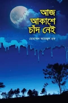 আজ আকাশে চাঁদ নেই