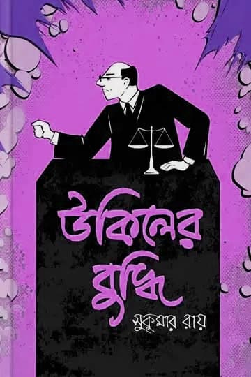 উকিলের বুদ্ধি