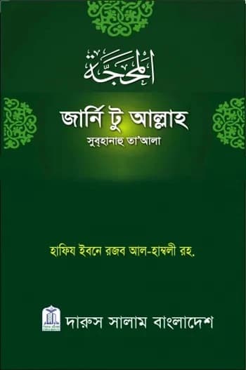 জার্নি টু আল্লাহ