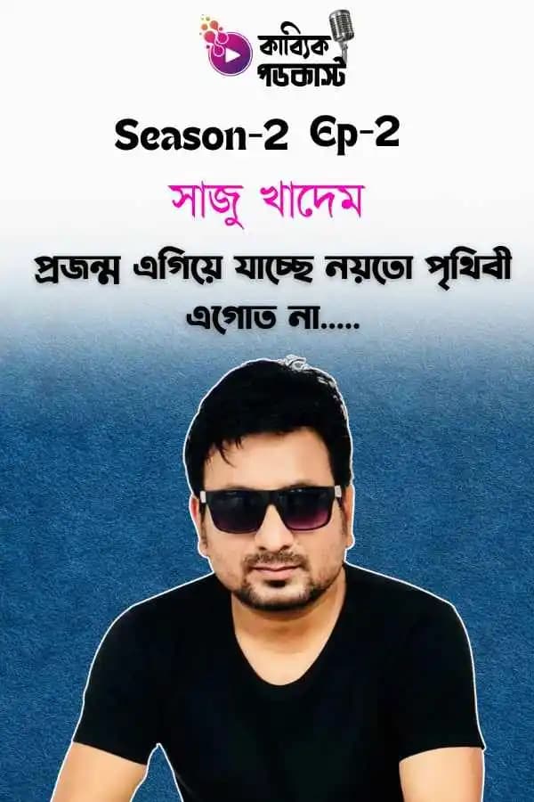 প্রজন্ম এগিয়ে যাচ্ছে নয়তো পৃথিবী এগোত না