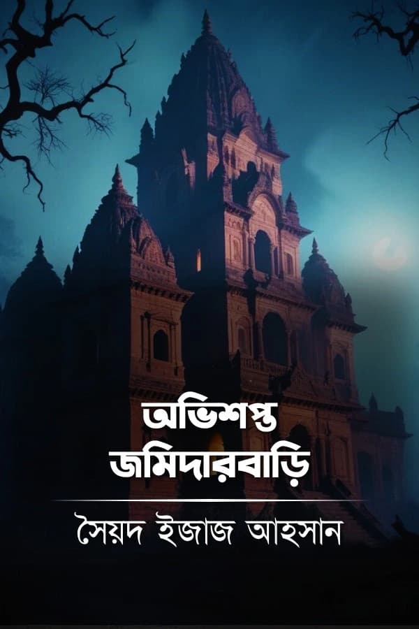 অভিশপ্ত জমিদারবাড়ি