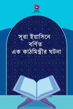সূরা ইয়াসিনে বর্ণিত এক কাঠমিস্ত্রীর ঘটনা