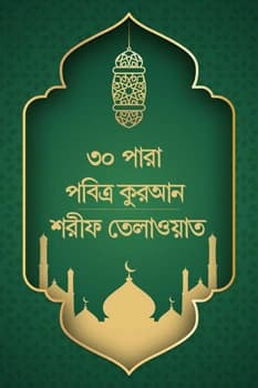 ৩০ পারা পবিত্র কুরআন শরীফ তেলাওয়াত