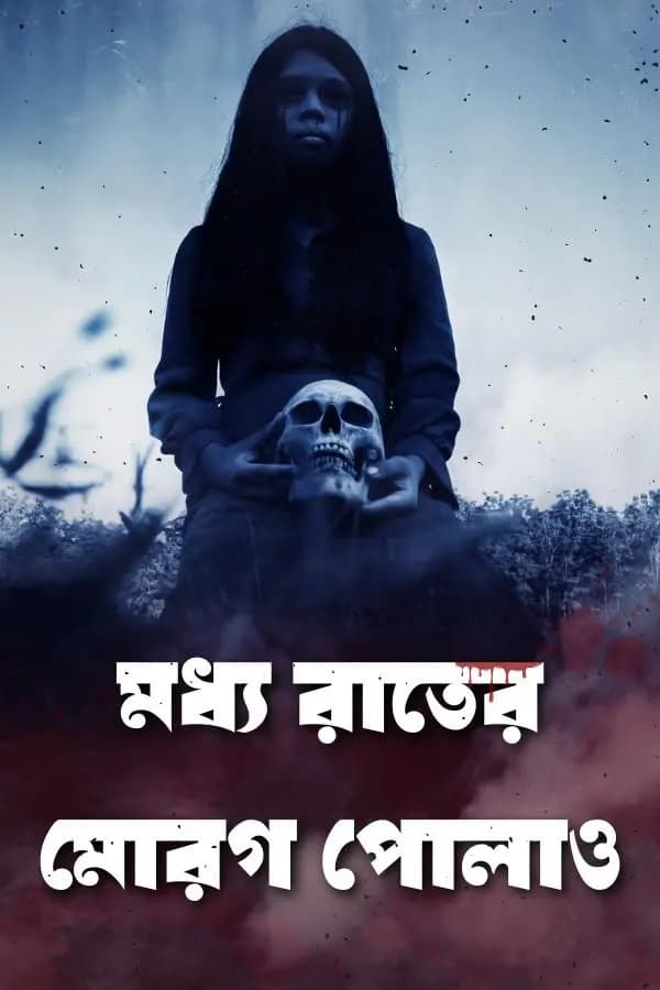 মধ্য রাতের মোরগ পোলাও
