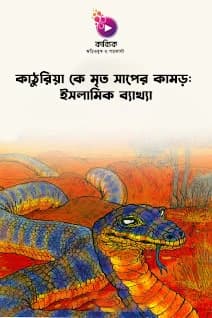 কাঠুরিয়া কে মৃত সাপের কামড়ঃ ইসলামিক ব্যাখ্যা