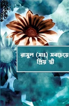 রাসুল (সা:) সবচেয়ে প্রিয় স্ত্রী