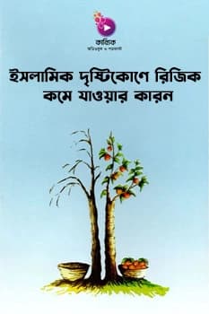 ইসলামিক দৃষ্টিকোণে রিজিক কমে যাওয়ার কারণ