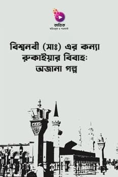 বিশ্বনবী (সাঃ) এর কন্যা রুকাইয়ার বিবাহঃ অজানা গল্প