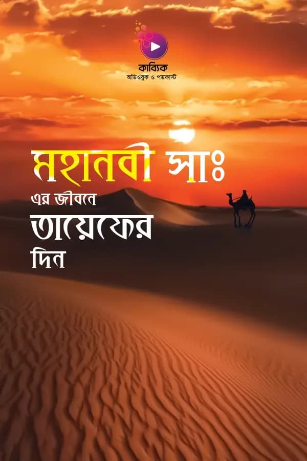 মহানবী সা: এর জীবনে তায়েফের দিন