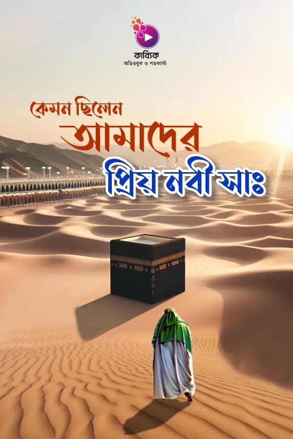 কেমন ছিলেন আমাদের প্রিয় নবী সা: 