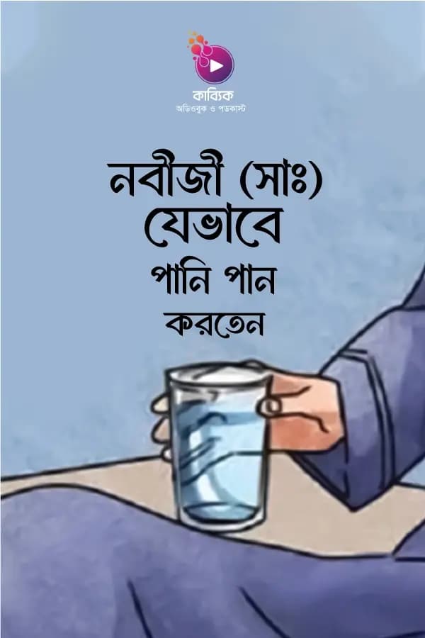 নবীজী (সাঃ) যেভাবে পানি পান করতেন
