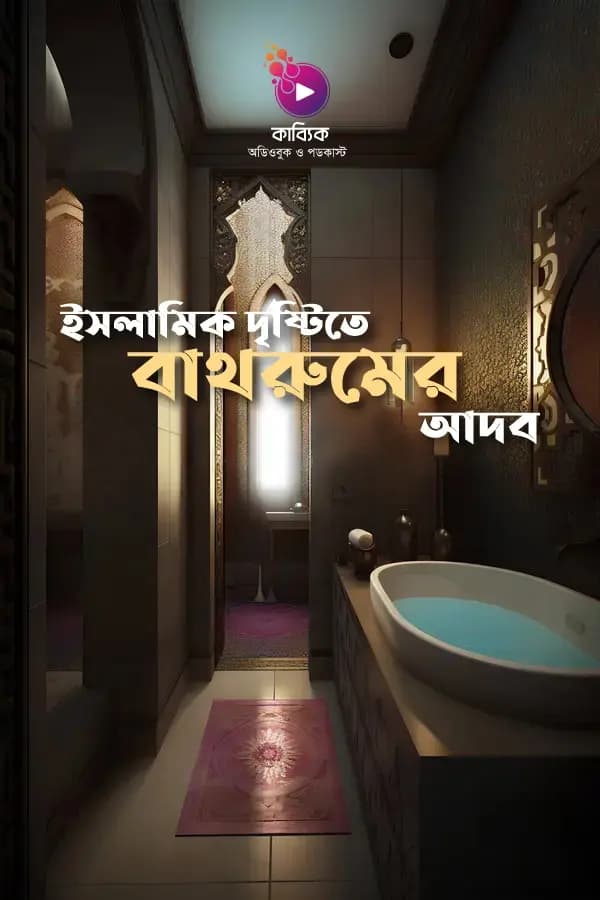 ইসলামিক দৃষ্টিতে বাথরুমের আদব