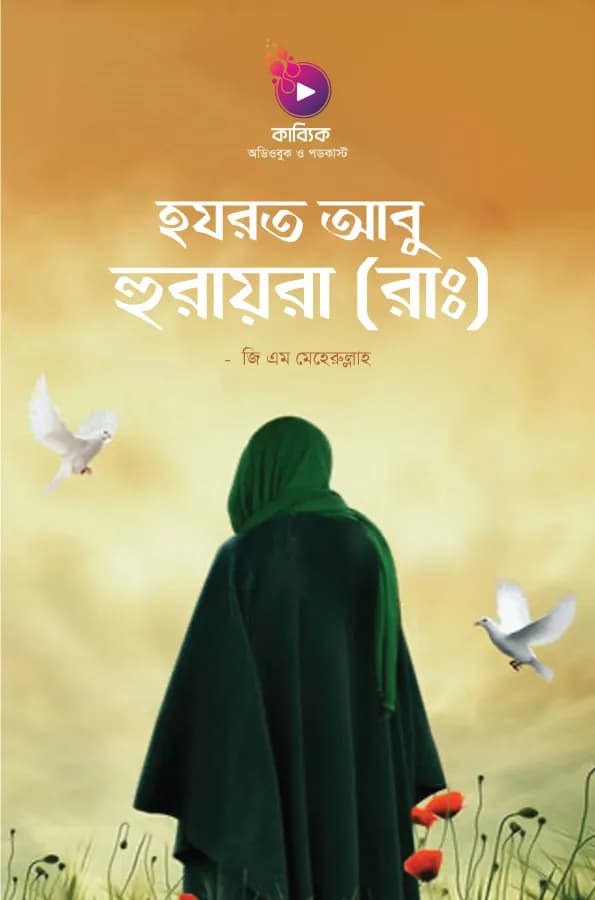 হযরত আবু হুরায়রা (রাঃ)