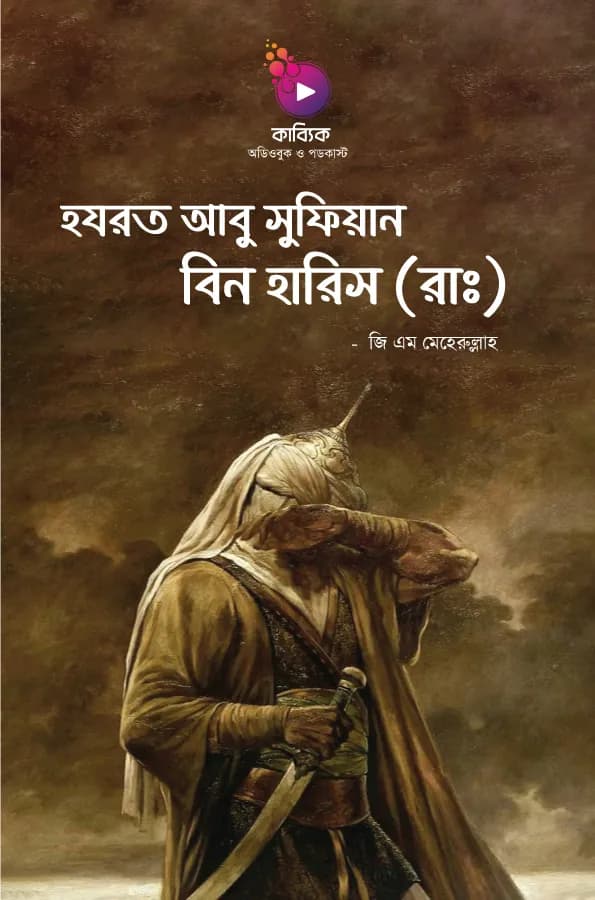 হযরত আবু সুফিয়ান বিন হারিস (রাঃ)