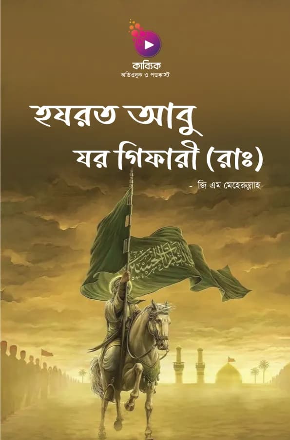 হযরত আবু যর গিফারী (রাঃ)