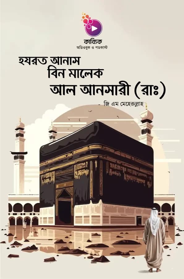 হযরত আনাস বিন মালেক আল আনসারী (রাঃ)