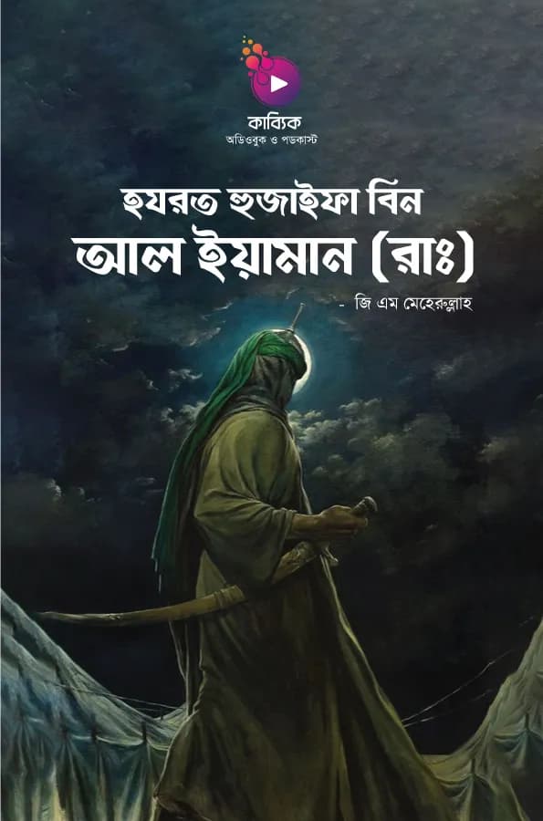 হযরত হুজাইফা বিন আল ইয়ামান (রাঃ)