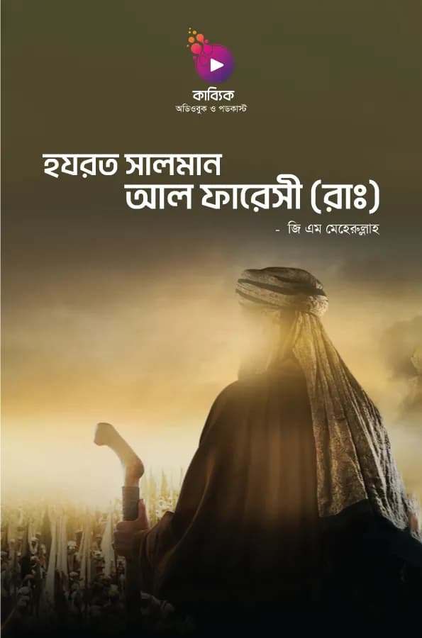 হযরত সালমান আল ফারেসী (রাঃ)