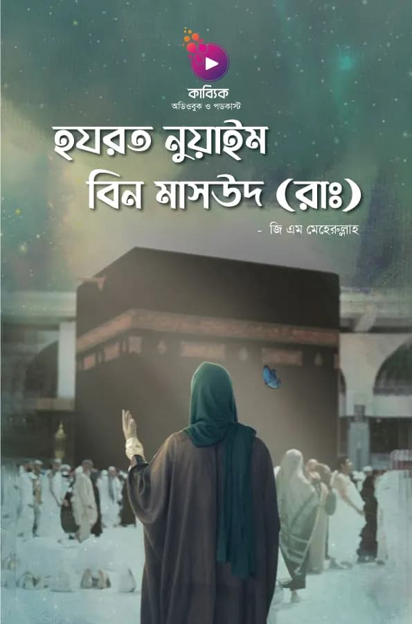 হযরত নুয়াইম বিন মাসউদ (রাঃ)