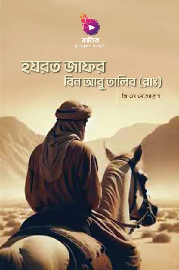হযরত জাফর বিন আবু তালিব (রাঃ)