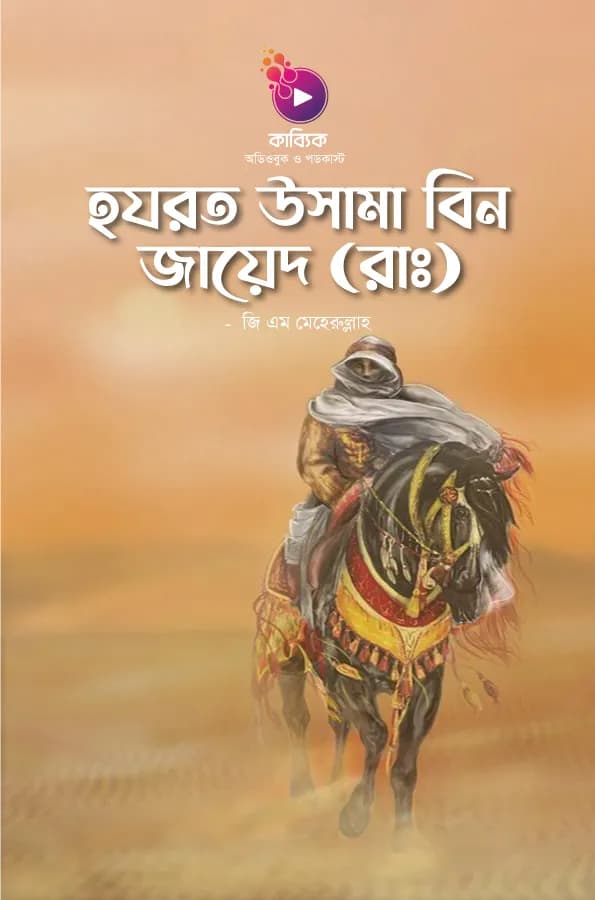 হযরত উসামা বিন জায়েদ (রাঃ)