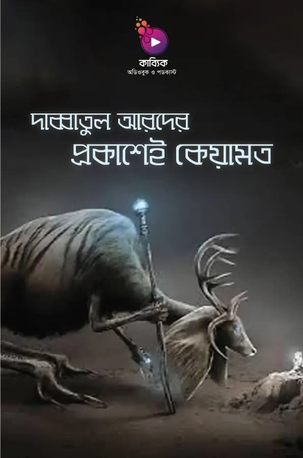 দাব্বাতুল আরদের প্রকাশেই কেয়ামত?