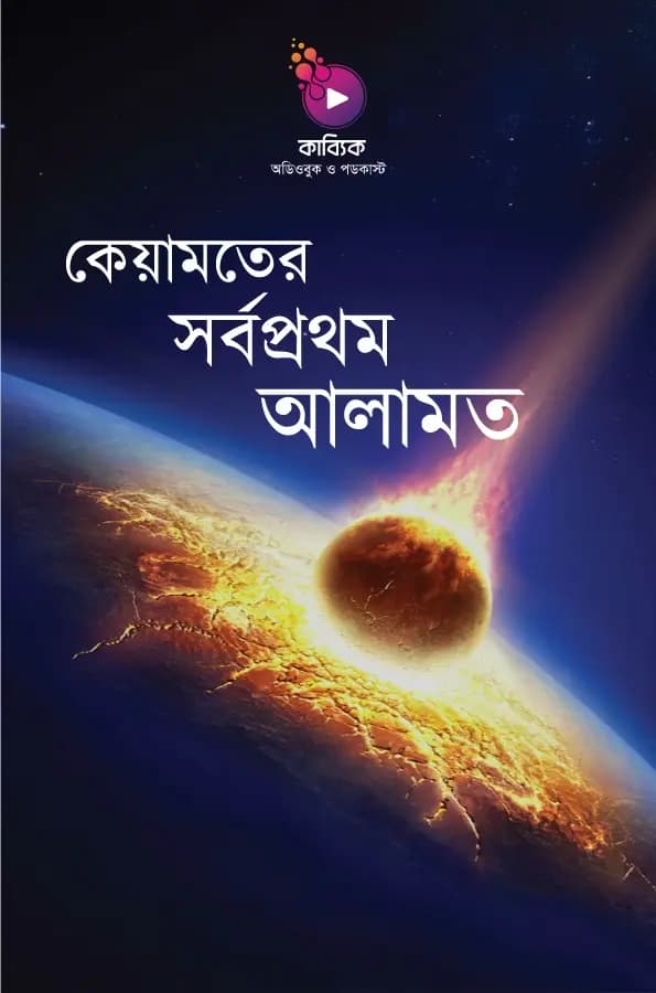 কেয়ামতের সর্বপ্রথম আলামত