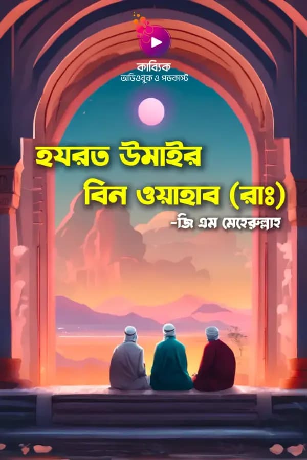 হযরত উমাইর বিন ওয়াহাব(রাঃ)