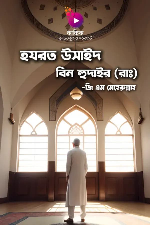 হযরত উসাইদ বিন হুদাইর(রাঃ)