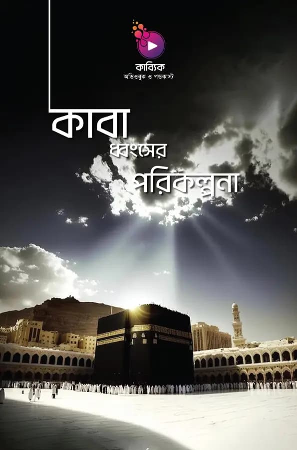 কাবা ধ্বংসের পরিকল্পনা 