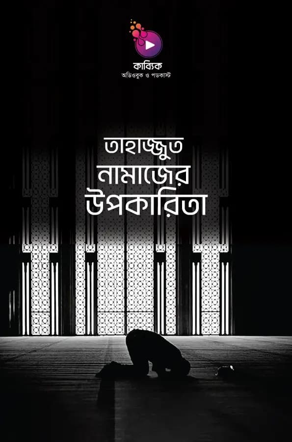 তাহাজ্জুদ নামাজের উপকারিতা 