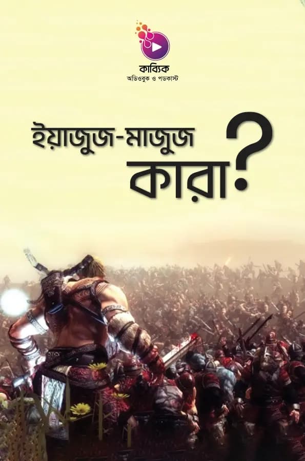ইয়াজুজ ও মাজুজ কারা?