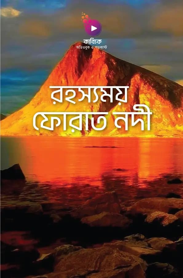 রহস্যময় ফোরাত নদী